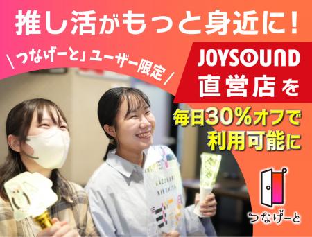 推し活がもっと身近に！「つなげーと」ユーザーがJOYS