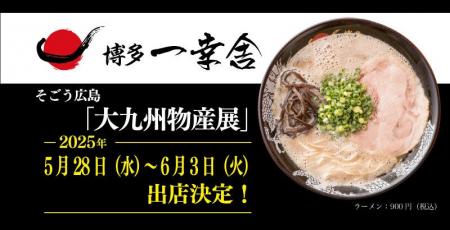 【元祖泡系博多一幸舎】が、そごう広島 第41回『大九