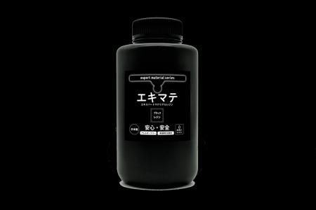 水洗いレジン「エキマテ」から新色ブラックが登場プロ