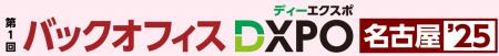 【第1回 バックオフィスDXPO名古屋'25】管理部門の業