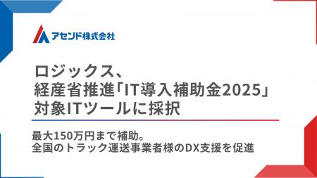 「ロジックス」が経産省推進の「IT導入補助金2025」の