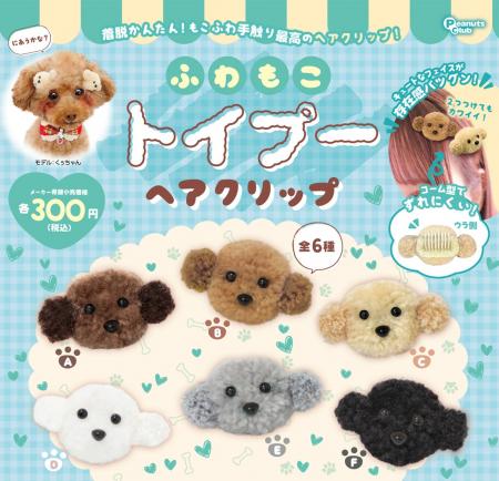犬も人もつけられるトイプードルのヘアクリップ。カプ