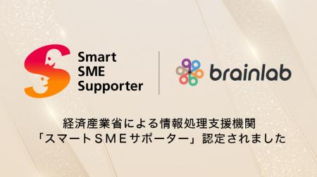 ブレイン・ラボは経済産業省による情報処理支援機関「