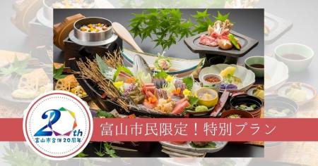 【富山市合併20周年記念】春日温泉の旅館「ゆーとりあ