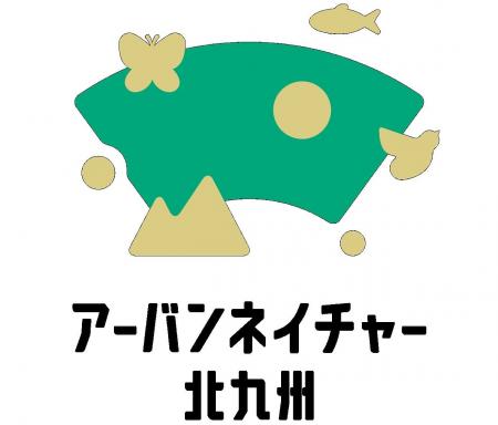 【北九州市】「アーバンネイチャー北九州」を軸に北九
