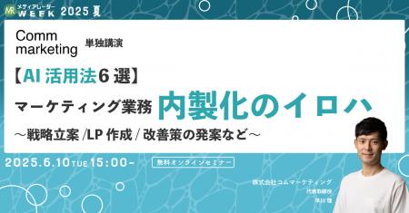 【６月１０日開催】【AI活用法6選】マーケティング業