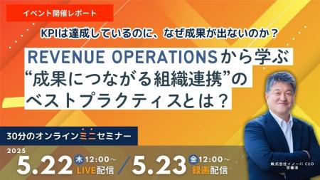 Revenue Operationsから学ぶ“成果につながる組織連携”