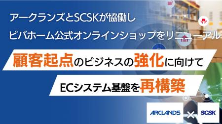 アークランズとSCSKが協働し、顧客起点のビジネス強化
