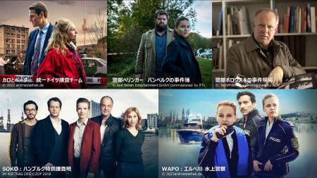 “知られざるクライム＆ミステリー大国” ドイツ発ドラ