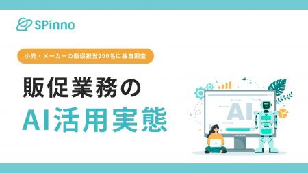 【販促×AI活用アンケート】販促業務で“AI実用フェーズ