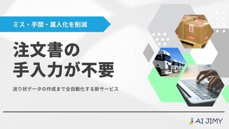 「送り状作成の手入力やめました」FAXの注文処理は生