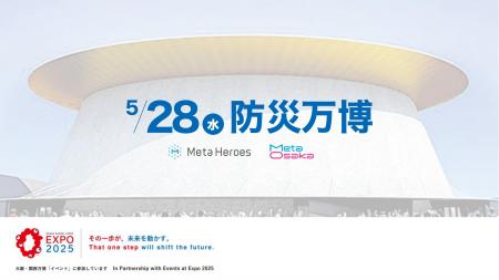 【防災万博 5月28日】防災イベントでギネス記録クラス