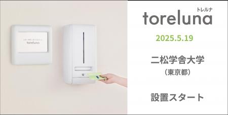 トイレの個室で生理用ナプキンが無料で受け取れる「ト