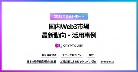 クリプトリエ、「国内Web3市場の最新動向・活用事例」