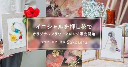 お祝い花販売プラットフォームSakaseru イニシャルを