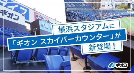 ギオン、横浜スタジアム観戦シートのネーミングライツ
