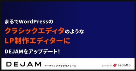 まるでWordPressのクラシックエディタのようなLP制作