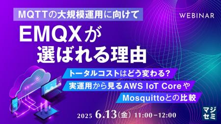 『【MQTTの大規模運用に向けて】EMQXが選ばれる理由』