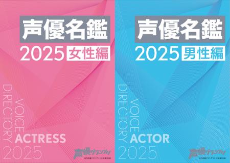 web版「声優名鑑」が最新2025年データへの大型アプデ