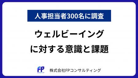 【人事担当者300人に調査】約８割がウェルビーイング
