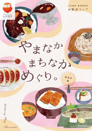 【加賀温泉郷】★保存版★ 歩いて楽しい、見てうれしい