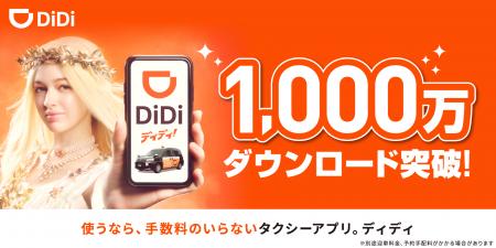 タクシーアプリ「DiDi（ディディ）」、累計1,000万ダ