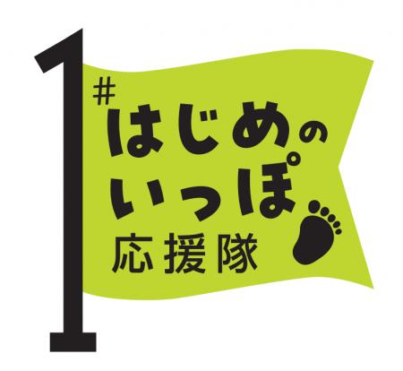 読者&著名人の“はじめて”エピソードもお届け、頑張る