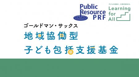 地域で子ども包括支援を行う団体への助成プログラム第