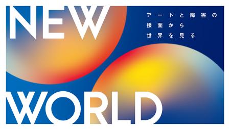 「NEW WORLD」展や「カフェゼミ #67」などのイベント