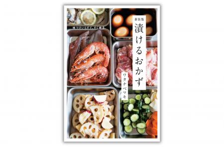 【漬けるだけで、味が決まる】人気料理家・ワタナベマ