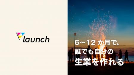6～12 か月で、誰でもアイデアをプロダクトへ──事業開