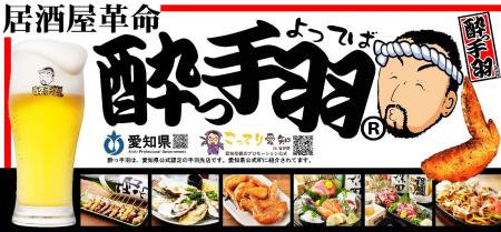 【居酒屋革命 酔っ手羽】「手羽先サミット(R)11祭!!」