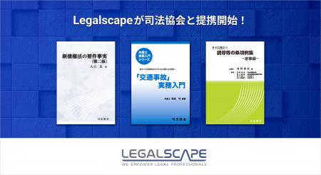 リーガルスケープ、司法協会と新たに提携し、書籍の掲