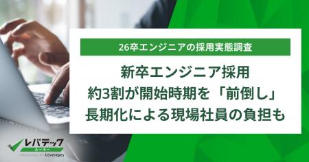新卒エンジニア採用、約3割が開始時期を「前倒し」、