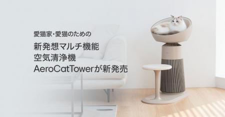 猫オーナー向け空気清浄機「LG PuriCare(TM) AeroCatT