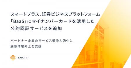 スマートプラス、証券ビジネスプラットフォーム「BaaS