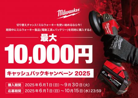 切り替えチャンス！ミルウォーキーを使い始めるなら今