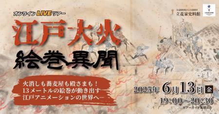 13メートルの火事絵巻が“動き出す”──本来の絵巻鑑賞＆