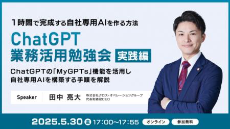 XOP、ChatGPT業務活用勉強会【実践編】を 5/30（金）