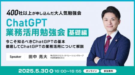 XOP、ChatGPT業務活用勉強会【基礎編】を 5/30（金）
