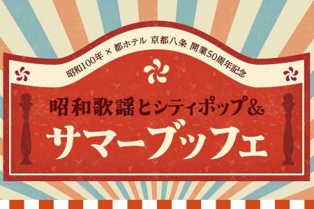 昭和100年×都ホテル 京都八条 開業50周年記念「昭和歌