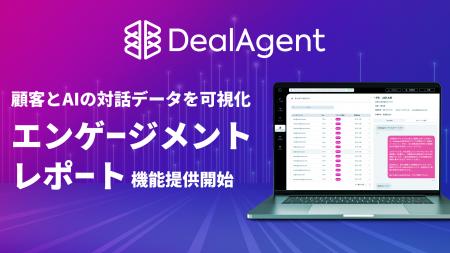 DealAgent、顧客とAIの対話データを可視化する「エン