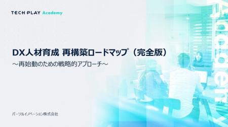 エンジニア・DX人材育成サービス『TECH PLAY Academy