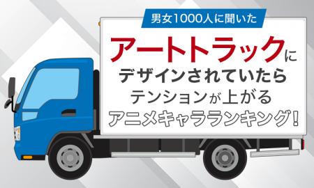 【男女1000人に聞いた】アートトラックにデザインされ
