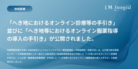 「へき地におけるオンライン診療等の手引き」並びに「