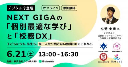 株式会社COMPASS「NEXT GIGAの『個別最適な学び』と『