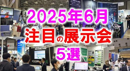展示会マーケティング専門家が厳選「2025年6月開催：