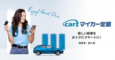 欲しい新車をおトクにスマートに！「carsマイカー定額