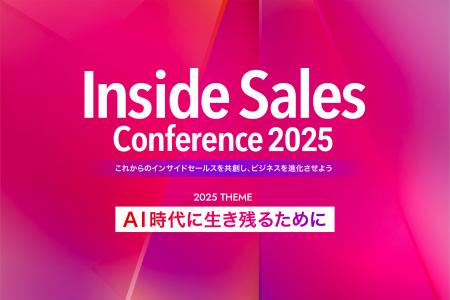 「Inside Sales Conference 2025」を10月8日に開催、