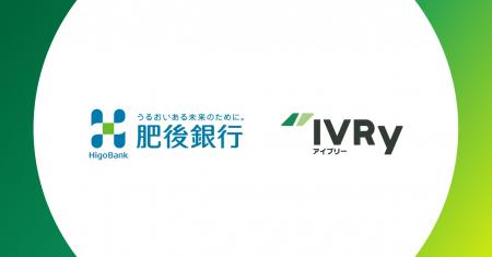 対話型音声AI SaaSのIVRy（アイブリー）が肥後銀行と